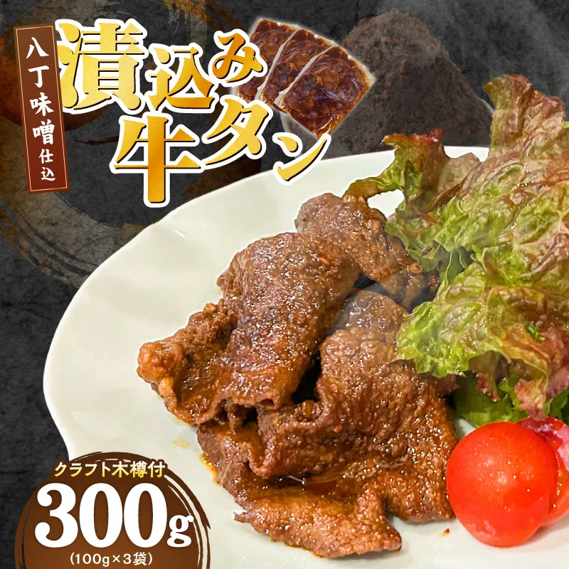 手作り100%カクキュー八丁味噌使用漬込み牛タン・クラフト木樽のセット［148G04］手作り100% カクキュー 八丁味噌使用 漬込み牛タン クラフト木樽のセット 八丁味噌 熟成 牛タン 味噌漬け ファルカタ材 クラフト木樽 セット 厳選素材 伝統製法 唯一無二 職人技 小分け おつまみ おかず お取り寄せ 愛知県 小牧市 送料無料 