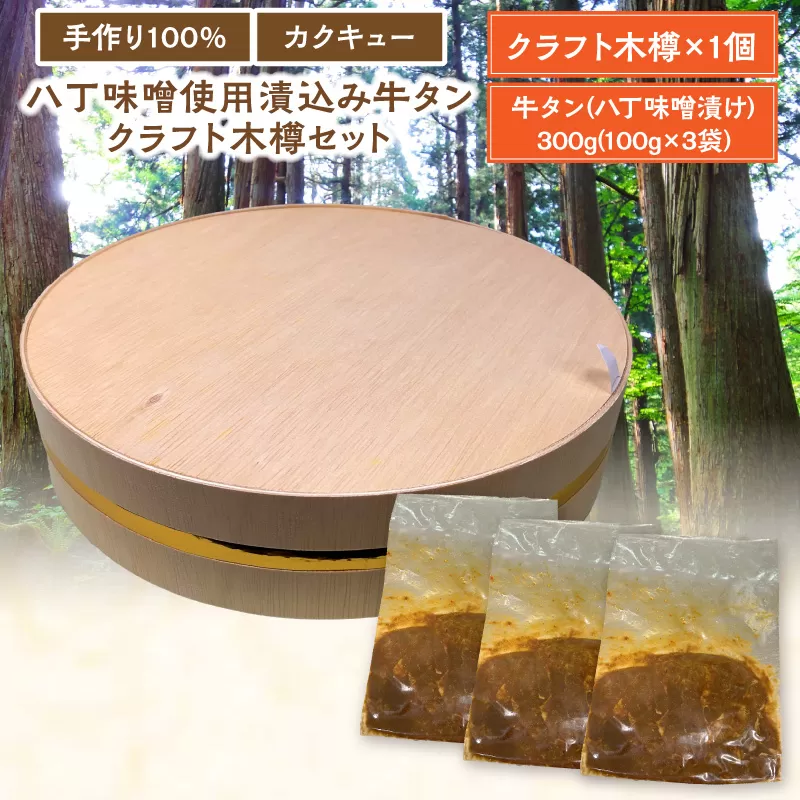 手作り100%カクキュー八丁味噌使用漬込み牛タン・クラフト木樽のセット[148G04]手作り100% カクキュー 八丁味噌使用 漬込み牛タン クラフト木樽のセット 八丁味噌 熟成 牛タン 味噌漬け ファルカタ材 クラフト木樽 セット 厳選素材 伝統製法 唯一無二 職人技 小分け おつまみ おかず お取り寄せ 愛知県 小牧市 送料無料