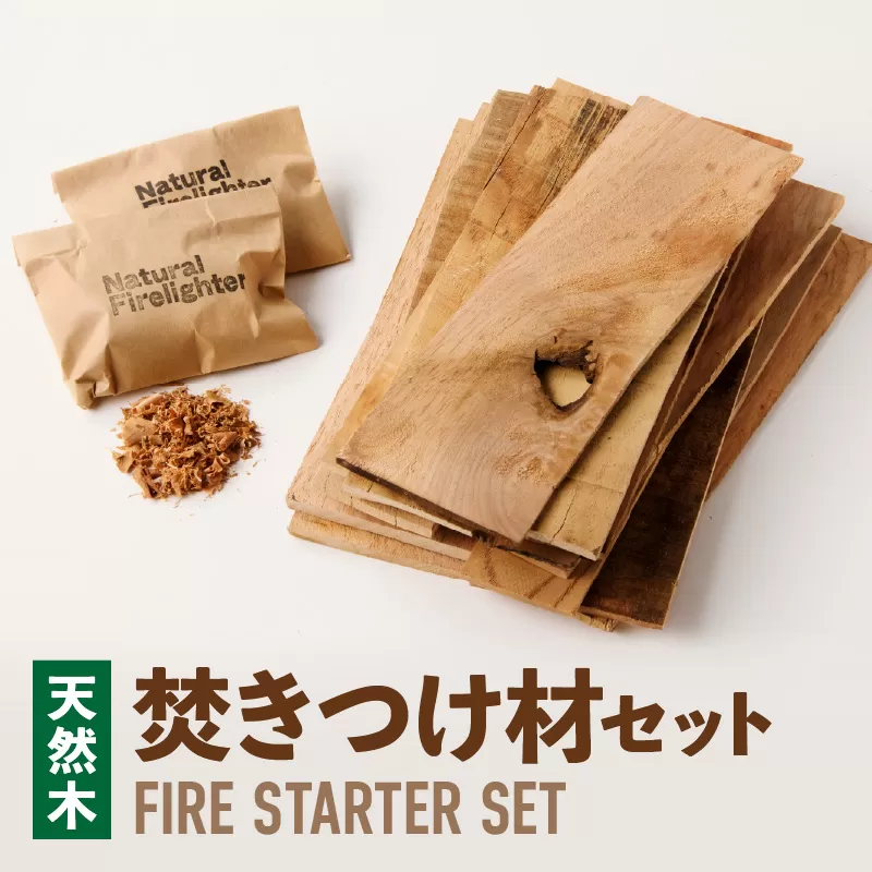 焚きつけ材セット　FIRE　STARTER　SET　［087Y09］天然木使用 焚きつけ材セット FIRE STARTER SET 薪ストーブ キャンプ 焚き火 アウトドア 火起こし 着火用 木製エコ素材 初心者向け 防災備蓄 ソロキャンプ ファミリーキャンプ 小牧市 送料無料