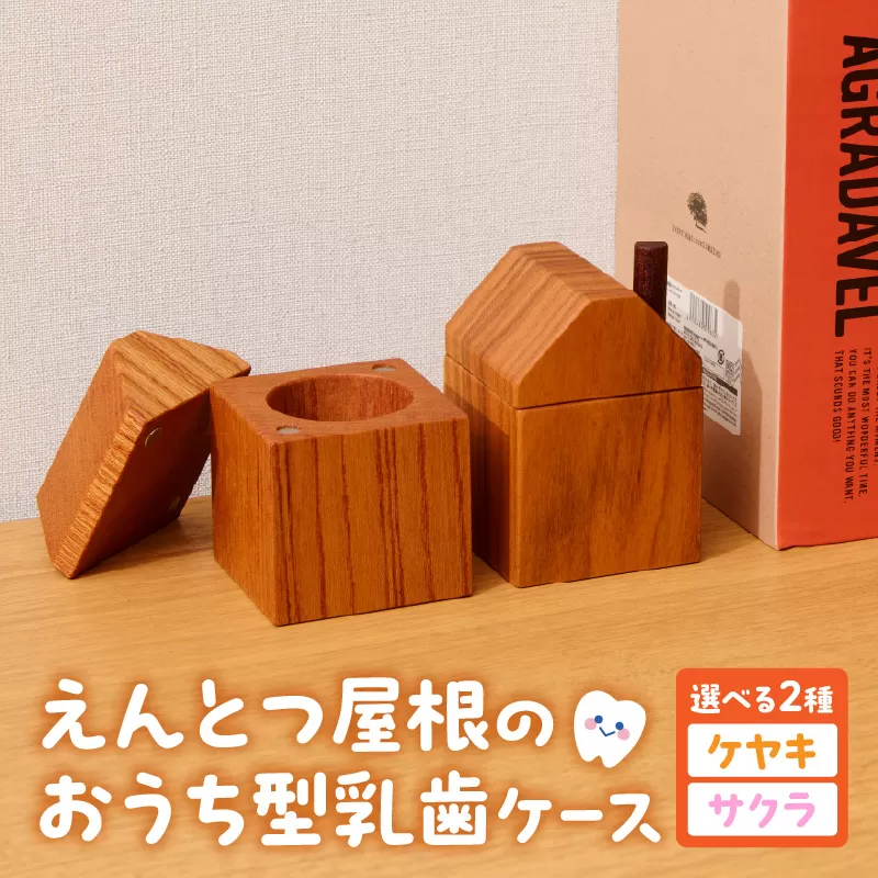 えんとつ屋根のおうち型 乳歯ケース 木製 乳歯入れ Teeth Chimney House 記念品 成長記録 子ども用 出産祝い 入学祝い ギフト 北欧風 ハンドメイド インテリア雑貨 小牧市 送料無料［087Y10］