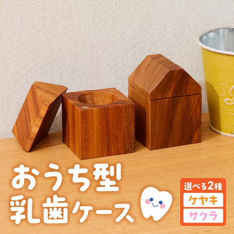 おうち型 乳歯ケース 木製 乳歯入れ Teeth House 成長記念 子ども用 メモリアルグッズ 出産祝い 入学祝い ナチュラルデザイン ハンドメイド インテリア雑貨 小牧市 送料無料［087Y11］