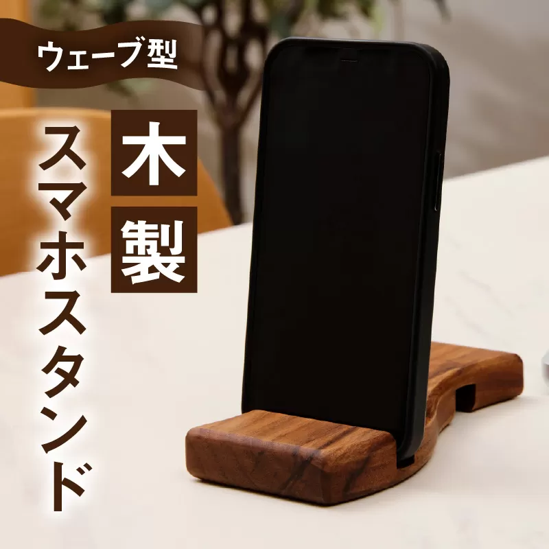 ウェーブ型木製スマホスタンド 　Wave wood mobile phone stand［087Y12］天然木 スマートフォンスタンド 卓上スタンド 充電対応 在宅ワーク デスク周り インテリア雑貨 ナチュラルデザイン 小牧市 送料無料