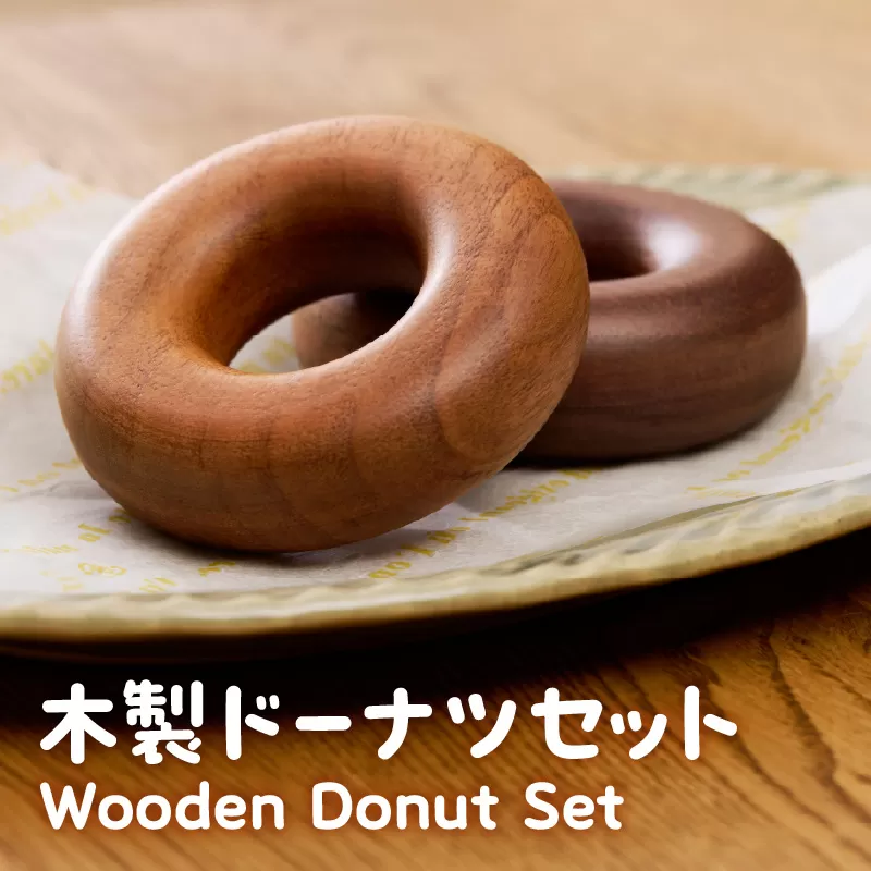 木製ドーナツセット　Wooden　Donut　Set［087Y13］おままごと 知育玩具 木のおもちゃ 幼児向け 食育 ごっこ遊び 出産祝い 誕生日プレゼント ナチュラル素材 ハンドメイド 小牧市 送料無料