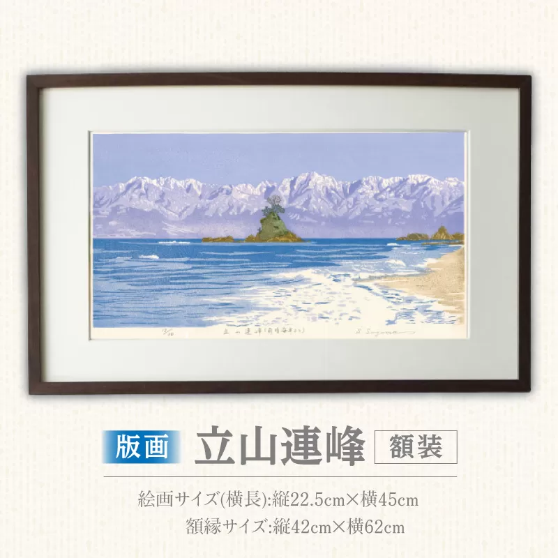 版画「立山連峰」［201M01］版画 立山連峰 額装 絵画 木版画家 陶山 俊一 小牧市在住 富山県 氷見市 雨晴海岸 日本 自然 風景 木版画 アート作品 インテリア 壁掛け 美術品 工芸品 風景画 自然画 愛知県 小牧市 送料無料 