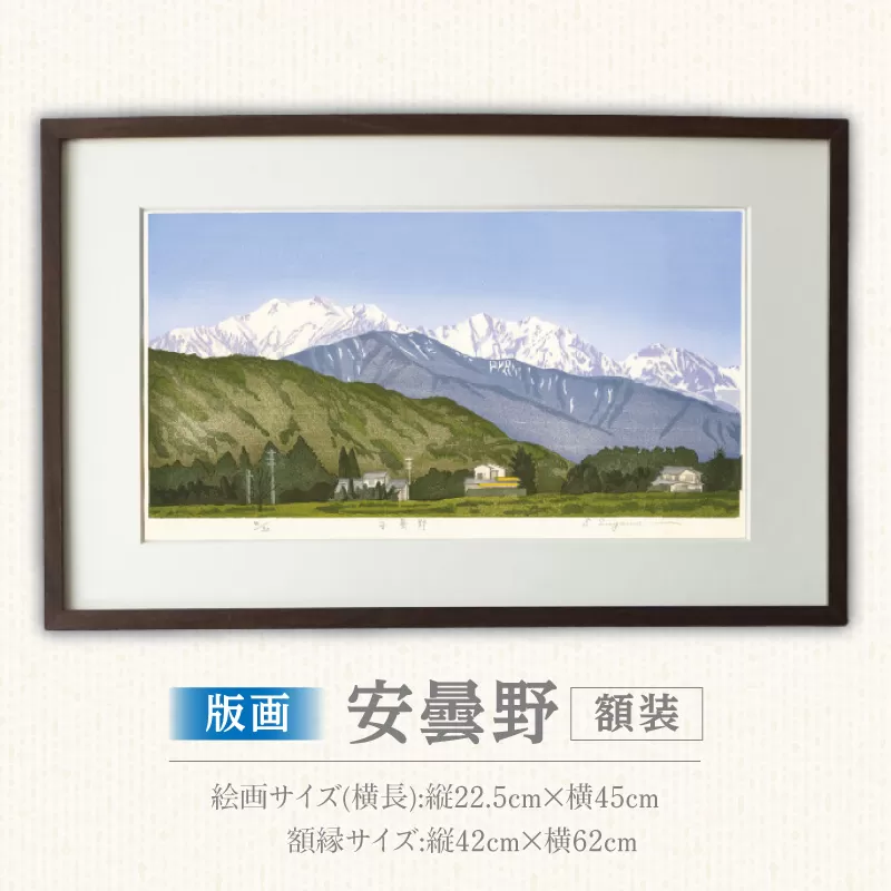 版画「安曇野」［201M02］版画 安曇野 額装 絵画 木版画家 陶山 俊一 小牧市在住 長野県 池田町 日本 自然 風景 木版画 アート作品 インテリア 壁掛け 美術品 工芸品 風景画 自然画 愛知県 小牧市 送料無料 