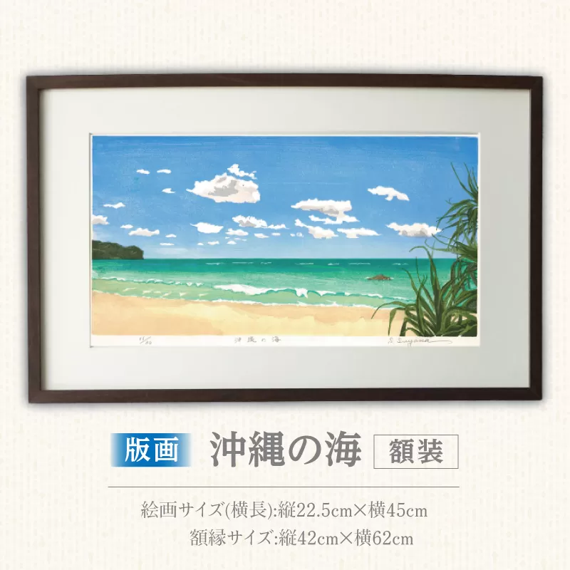 版画「沖縄の海」［201M04］版画 沖縄の海 額装 絵画 木版画家 陶山 俊一 小牧市在住 沖縄県 渡嘉敷島 日本 自然 風景 木版画 アート作品 インテリア 壁掛け 美術品 工芸品 風景画 自然画 愛知県 小牧市 送料無料