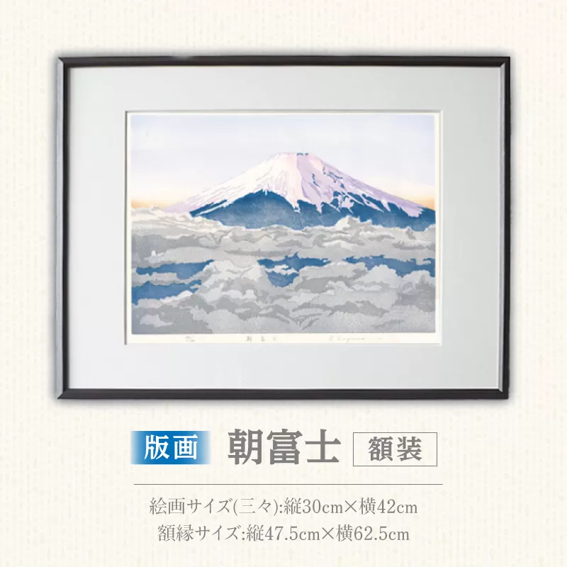 版画「朝富士」［201M06］版画 朝富士 額装 絵画 木版画家 陶山 俊一 小牧市在住 山梨県 三ッ峠 日本 自然 風景 木版画 アート作品 インテリア 壁掛け 美術品 工芸品 風景画 自然画 愛知県 小牧市 送料無料 