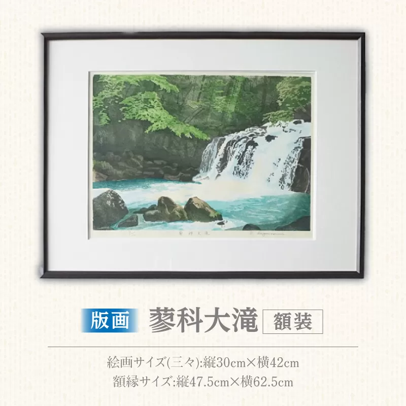 版画「蓼科大滝」［201M07］版画 蓼科大滝 額装 絵画 木版画家 陶山 俊一 小牧市在住 長野県 茅野市蓼科 日本 自然 風景 木版画 アート作品 インテリア 壁掛け 美術品 工芸品 風景画 自然画 愛知県 小牧市 送料無料 