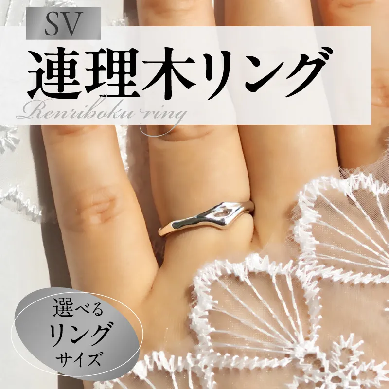 SV連理木リング〈1.8mm-5.3mm幅〉［016K28］SV 連理木 リング 選べる サイズ 6号 ～ 15号 1.8mm 幅 連理木モチーフ SV925 スターリングシルバー シルバー 鏡面仕上げ ファッションリング ペアリング ジュエリー アクセサリー 夫婦和合 縁結び 夫婦円満 愛知県 小牧市 送料無料 
