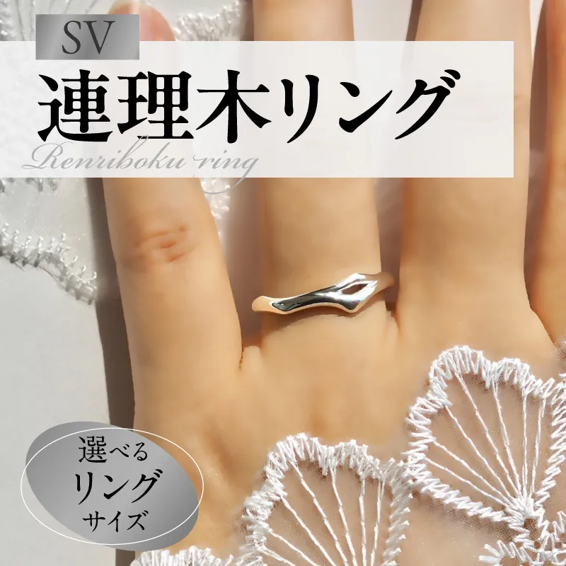 SV連理木リング〈2.5mm-5.5mm幅〉［016K29］SV 連理木 リング 選べる サイズ 11号 ～ 22号 2.5mm 幅 連理木モチーフ SV925 スターリングシルバー シルバー 鏡面仕上げ ファッションリング ペアリング ジュエリー アクセサリー 夫婦和合 縁結び 夫婦円満 愛知県 小牧市 送料無料