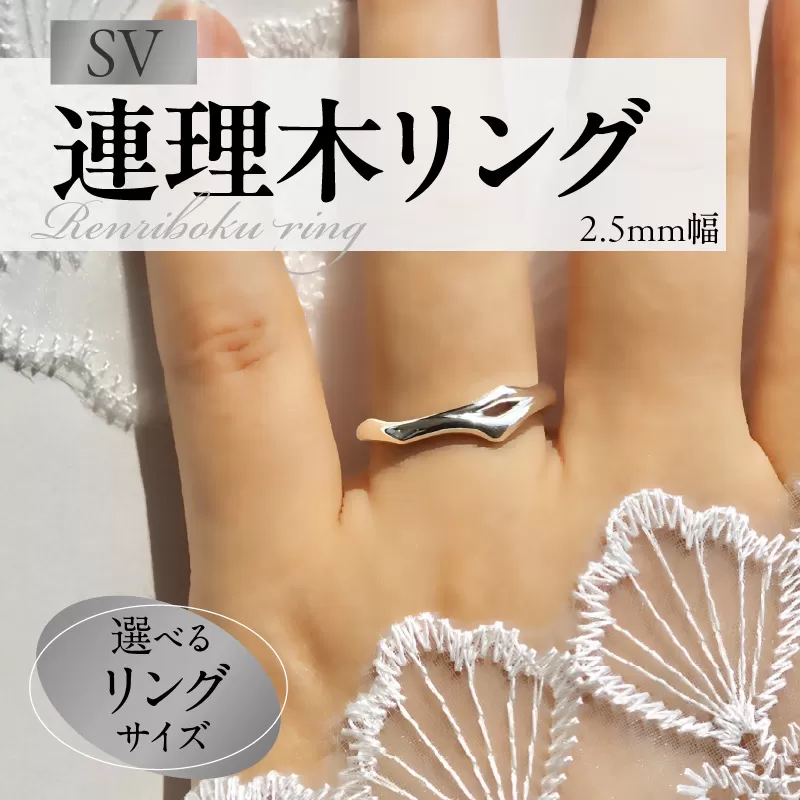 SV連理木リング[2.5mm幅][016K29]SV 連理木 リング 選べる サイズ 11号 〜 22号 2.5mm 幅 連理木モチーフ SV925 スターリングシルバー シルバー 鏡面仕上げ ファッションリング ペアリング ジュエリー アクセサリー 夫婦和合 縁結び 夫婦円満 愛知県 小牧市 送料無料