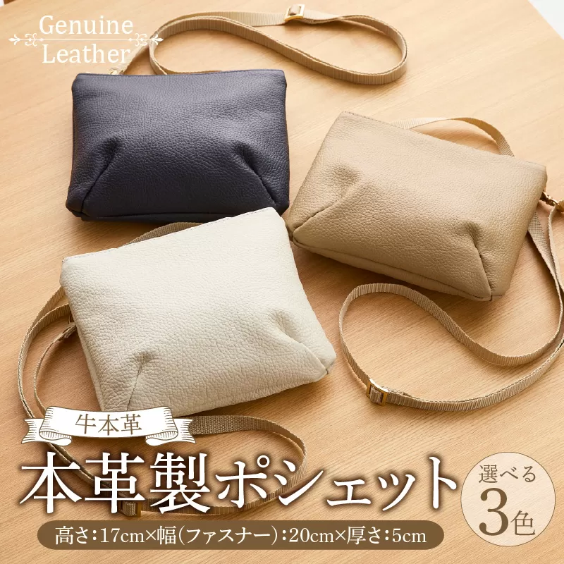 本革製ポシェット ［074K10］ 選べる カラー ホワイト ネイビー ベージュ バッグ ポシェット ショルダーバッグ 本革 牛本革 本革バッグ 上質 お出かけ 丈夫 長く使える ハンドメイド カジュアル シンプル 雑貨 日用品 愛知県 小牧市 送料無料