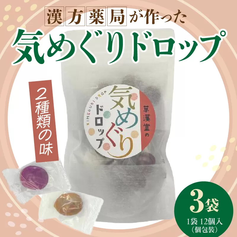 草漢堂の気巡りドロップ　3袋［103S17］草漢堂の気巡り ドロップ マイカイカ 薔薇の蕾 キジツ ダイダイの実 2種類 個包装 オリジナルドロップ 飴 和漢の飴 キャンディー おかし 草漢堂 お取り寄せ 愛知県 小牧市 送料無料 