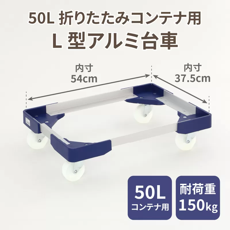 L型アルミ台車(50L折りたたみコンテナ用)［099N10］L型アルミ台車 50L折りたたみコンテナ用 台車 折りたたみ コンテナ用 軽量 アルミ フレーム サビにくい 安定 ストッパー付き 自走防止 耐荷重 150kg コンテナ台車 折りたたみ台車 キャリーカート 愛知県 小牧市 送料無料