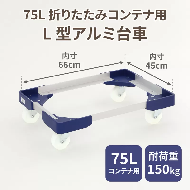 L型アルミ台車（75L折りたたみコンテナ用）［099N11］L型アルミ台車 70L折りたたみコンテナ用 台車 折りたたみ コンテナ用 軽量 アルミ フレーム サビにくい 安定 ストッパー付き 自走防止 耐荷重 150kg コンテナ台車 折りたたみ台車 キャリーカート 愛知県 小牧市 送料無料