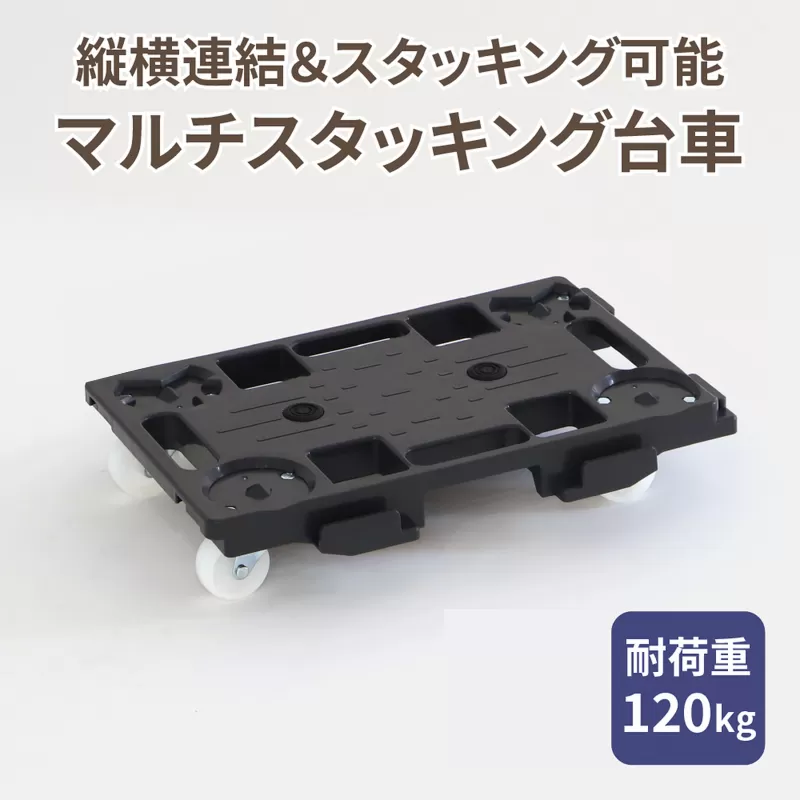 マルチスタッキング台車［099N12］マルチスタッキング 台車 スタッキング 縦 横 連結が可能 荷崩れ 防止 滑り止め付き 積み重ね保管 耐荷重 120kg スタッキング台車 省スペース 平台車 小物運搬 アウトドア 愛知県 小牧市 送料無料