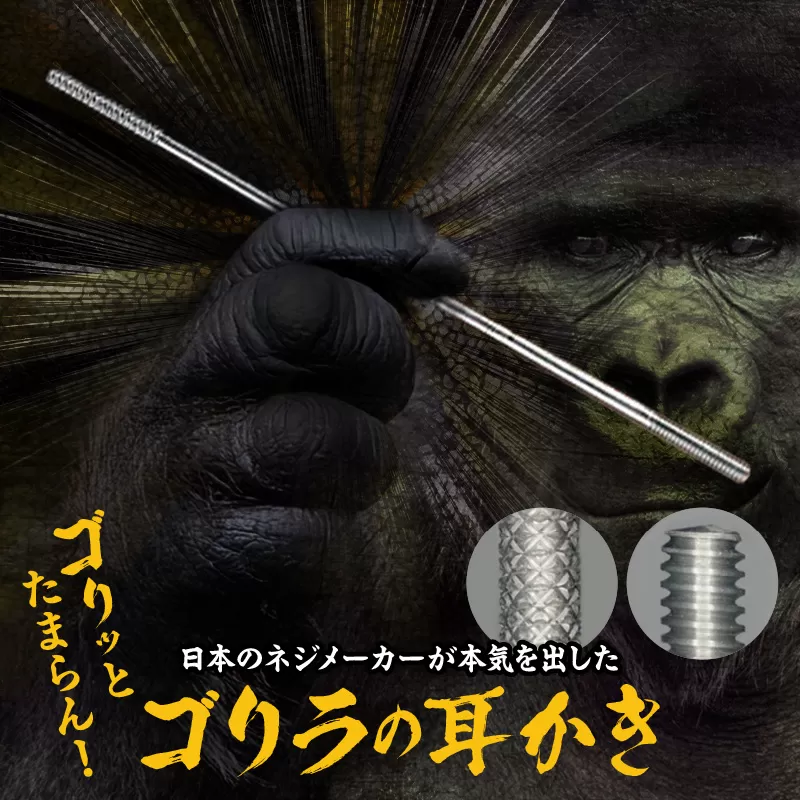 〈ゴリラの耳かき〉チタン製耳かき［196M01］ゴリラの耳かき チタン製 耳かき 日本の職人 手作り 転造加工 金属加工 強度 見た目の綺麗さ 新感覚 かき心地 持ち手 耳垢ケア 滑りにくい 日本製耳かき 耳掃除 耳ケアグッズ 耐久性 軽量 愛知県 小牧市 送料無料