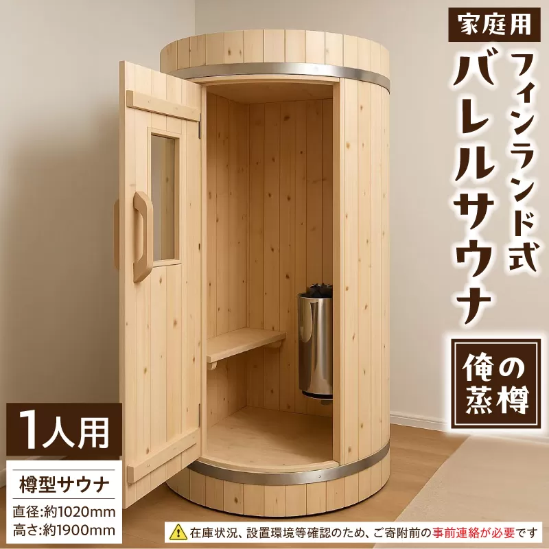 家庭用フィンランド式バレルサウナ「俺の蒸樽」※申込前に要連絡※ ヒノキ 檜 樽型［163Y01］