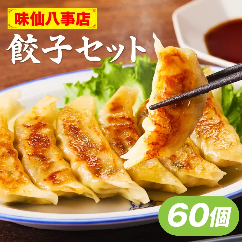 【味仙八事店】餃子60個セット(冷凍）［061A12］餃子 60個セット 1080g 味仙 味仙八事店 名古屋名物 冷凍 ご家庭 本格的 お取り寄せ おかず 夕食 おつまみ ご飯のお供 中華 ご当地グルメ 簡単調理 時短 焼き餃子 ジューシー もちもち 家族向け 愛知県 小牧市 送料無料