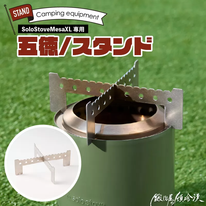 鍛冶屋の頓珍漢 Solo Stove Mesa XL ソロストーブ メサXL専用 五徳/スタンド ［050S58］ 五徳 スタンド ステンレス製 メスティン クッカー 国内生産 日本製 キャンプ アウトドア ソロキャンプ キャンプ用品 軽量 コンパクト 愛知県 小牧市 送料無料