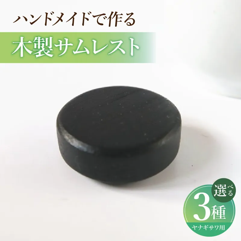 木製サムレスト ヤナギサワ用 ［195S23］ 木製 サムレスト 選べる 素材 シタン グラナディラ ボコーテ 肌触り 優しい素材 幅広い分野 中間的 サウンド 黒色 硬い木 茶褐色 黄色 杢目 柔らかい木 管楽器用 愛知県 小牧市 送料無料