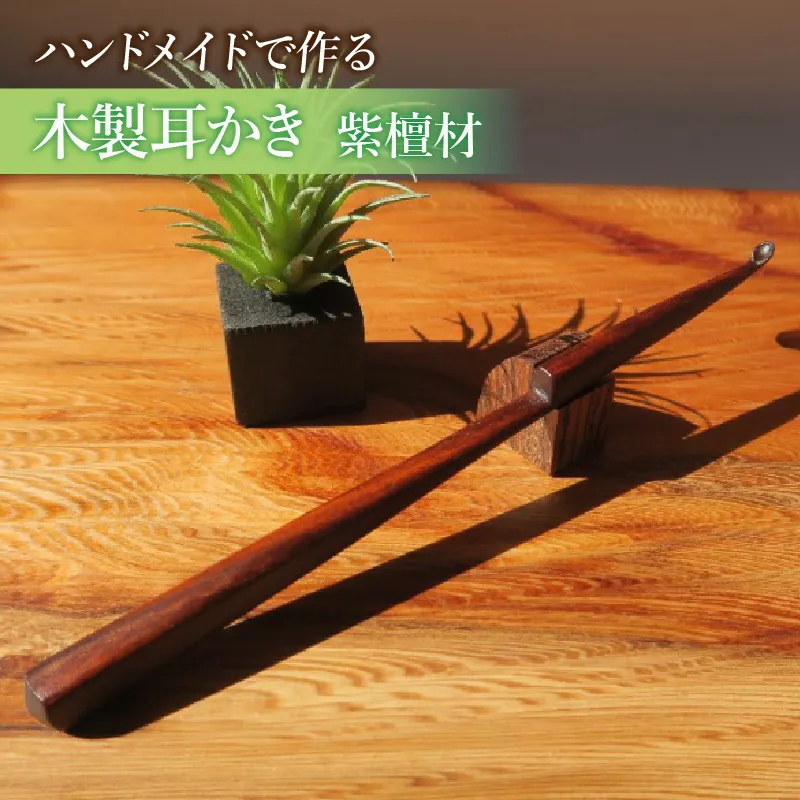 木製耳かき 紫檀（シタン）材 ［195S25］ 紫檀 シタン材 木製 耳かき 安定 グリップ感 優しい形状 体に優しい スプーン形状 刺激を軽減 肌触り 防虫 防腐 耐朽性 愛知県 小牧市 送料無料