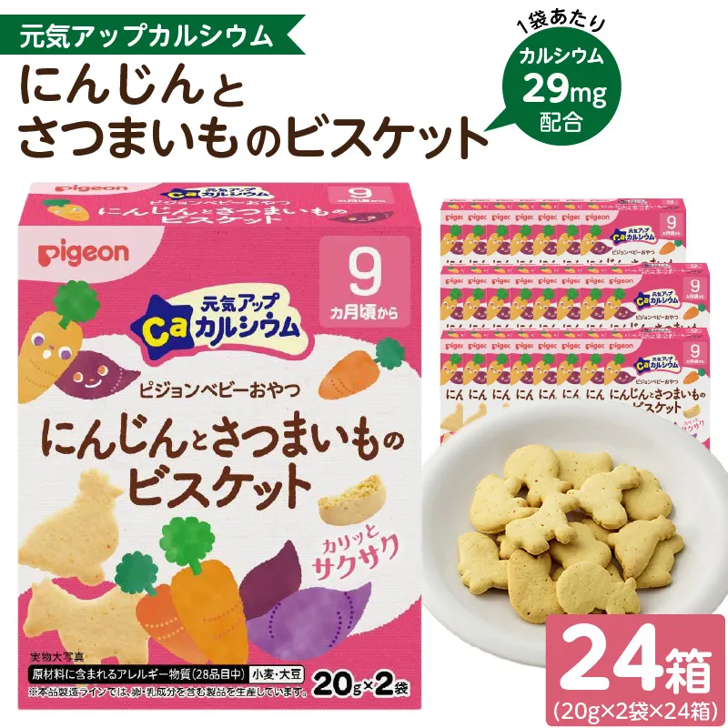 [Pigeon]ピジョン ベビーおやつ 元気アップカルシウム にんじんとさつまいものビスケット 9か月頃から 小袋包装 香料不使用 着色料不使用 ベビー 赤ちゃん ベビー用品 手づかみ ビスケット 動物[052S07]