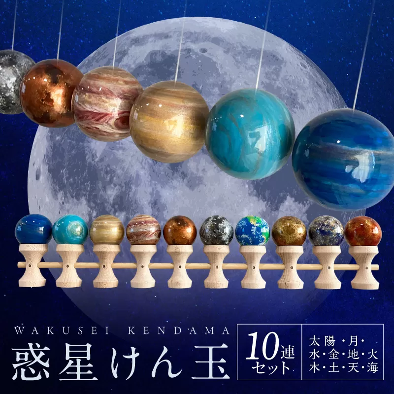 惑星けん玉10連セット【太陽・水・金・地・月・火・木・土・天・海】＜限定10セット＞ ［055A48］ 惑星けん玉 10連セット 限定10セット 太陽 水星 金星 地球 月 火星 木星 土星 天王星 海王星 惑星 けん玉 天然木 一点物 連けん玉 オブジェ 手作業 美しい 世界に一つ 10連けん玉 太陽系 愛知県 小牧市 送料無料