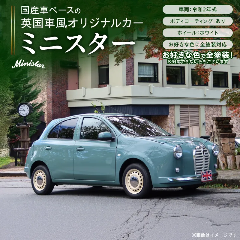 国産車ベースの英国車風オリジナルカー【ミニスター】オーダーメイド車両 R2年式 ボディコーティング：あり ホイール：ホワイト カスタムカー レトロ風 自動車 かわいい 車 [169I09]