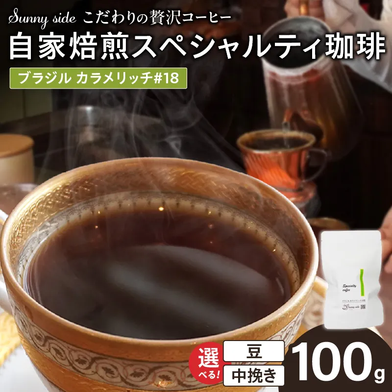 【こだわりの贅沢コーヒー】「Sunny side」の自家焙煎スペシャルティ珈琲　ブラジル カラメリッチ #18（100g） ［137S15］ こだわりの贅沢コーヒー Sunny side 自家焙煎 スペシャルティ珈琲 100g 選べる 豆 粉 スペシャルティ コーヒー 厳選 高品質 アラビカ種 コーヒー豆 独特 ご褒美 愛知県 小牧市 送料無料