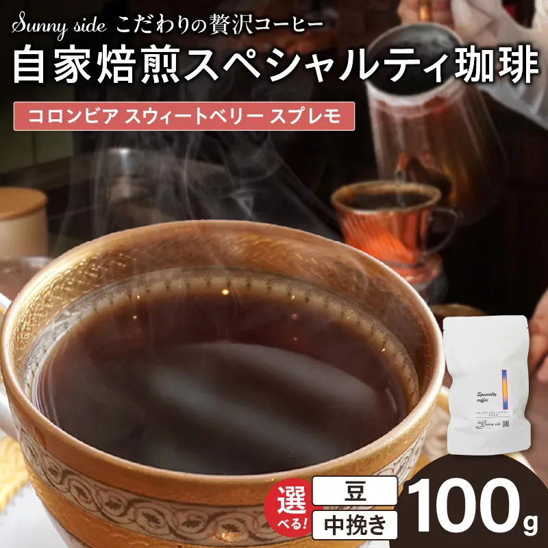 【こだわりの贅沢コーヒー】「Sunny side」の自家焙煎スペシャルティ珈琲　コロンビア スウィートベリー スプレモ（100g） ［137S16］ こだわりの贅沢コーヒー Sunny side 自家焙煎 スペシャルティ珈琲 スプレモ 100g 選べる 豆 粉 スペシャルティ コーヒー 厳選 高品質 アラビカ種 コーヒー豆 独特 ご褒美 愛知県 小牧市 送料無料