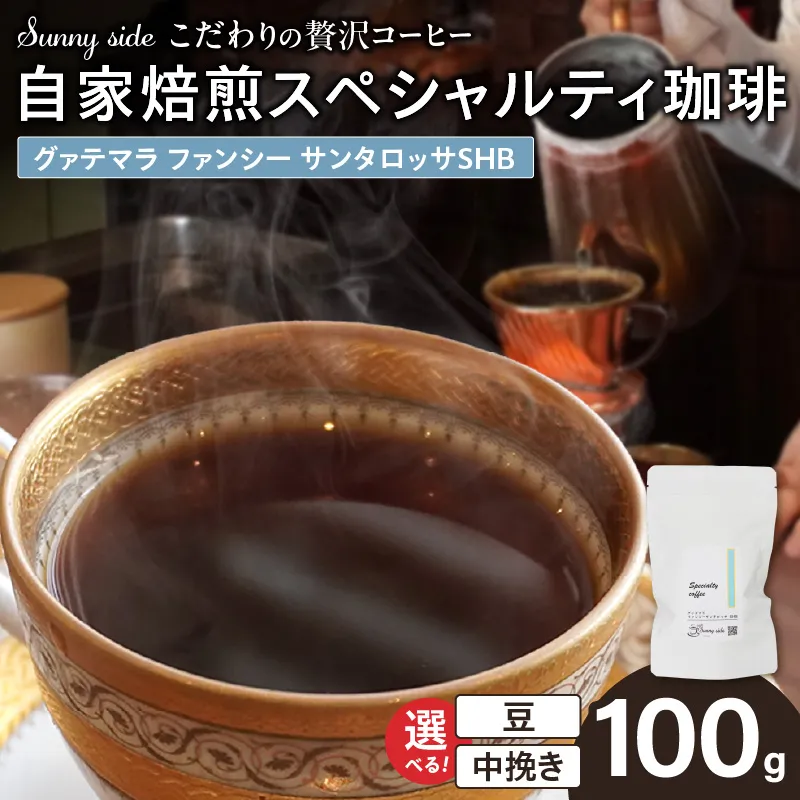 【こだわりの贅沢コーヒー】「Sunny side」の自家焙煎スペシャルティ珈琲　グァテマラ ファンシー サンタロッサ SHB（100g） ［137S17］ こだわりの贅沢コーヒー Sunny side 自家焙煎 スペシャルティ珈琲 SHB 100g 選べる 豆 粉 スペシャルティ コーヒー 厳選 高品質 アラビカ種 コーヒー豆 独特 ご褒美 愛知県 小牧市 送料無料