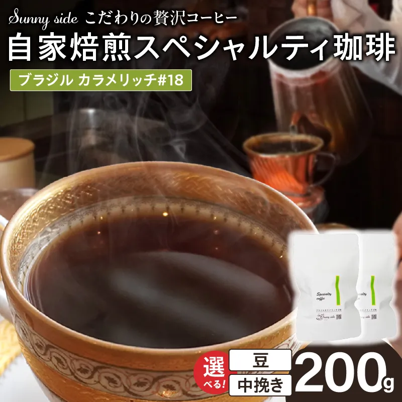 【こだわりの贅沢コーヒー】「Sunny side」の自家焙煎スペシャルティ珈琲　ブラジル カラメリッチ #18（200g） ［137S18］ こだわりの贅沢コーヒー Sunny side 自家焙煎 スペシャルティ珈琲 200g 選べる 豆 粉 スペシャルティ コーヒー 厳選 高品質 アラビカ種 コーヒー豆 独特 ご褒美 愛知県 小牧市 送料無料