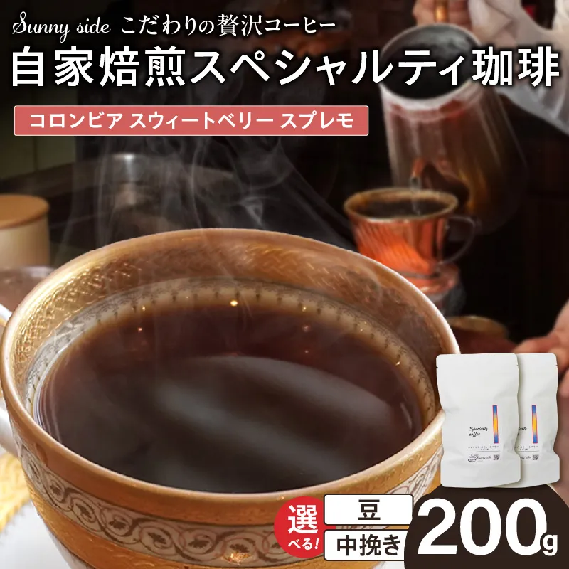 【こだわりの贅沢コーヒー】「Sunny side」の自家焙煎スペシャルティ珈琲　コロンビア スウィートベリー スプレモ（200g） ［137S19］ こだわりの贅沢コーヒー Sunny side 自家焙煎 スペシャルティ珈琲 スプレモ 200g 選べる 豆 粉 スペシャルティ コーヒー 厳選 高品質 アラビカ種 コーヒー豆 独特 ご褒美 愛知県 小牧市 送料無料