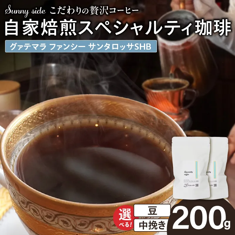 【こだわりの贅沢コーヒー】「Sunny side」の自家焙煎スペシャルティ珈琲　グァテマラ ファンシー サンタロッサ SHB（200g） ［137S20］ こだわりの贅沢コーヒー Sunny side 自家焙煎 スペシャルティ珈琲 SHB 200g 選べる 豆 粉 スペシャルティ コーヒー 厳選 高品質 アラビカ種 コーヒー豆 独特 ご褒美 愛知県 小牧市 送料無料