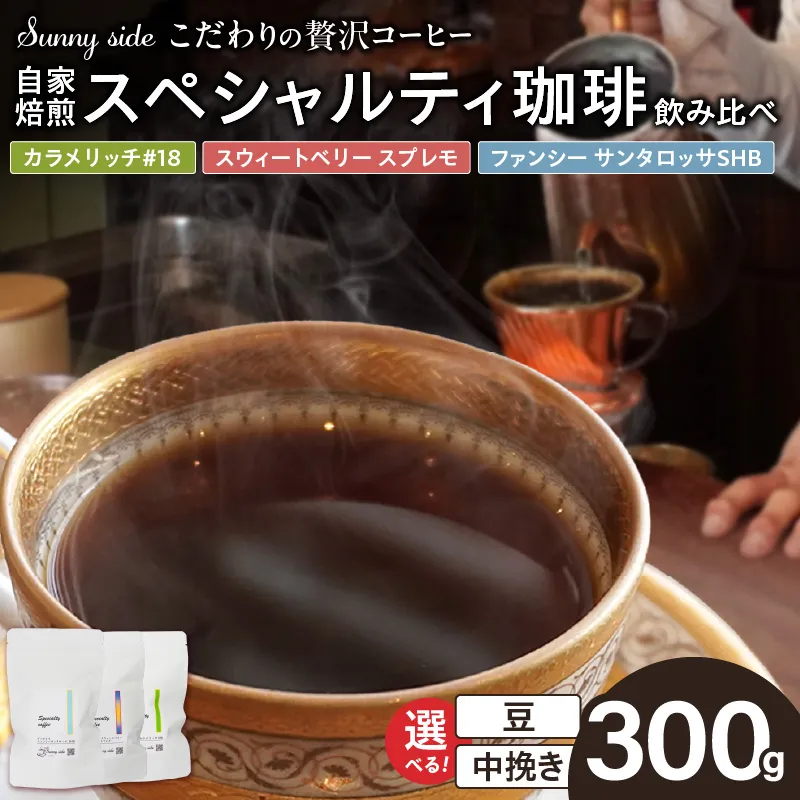 【こだわりの贅沢コーヒー】「Sunny side」の自家焙煎珈琲スペシャルティ珈琲飲み比べセット（300g） ［137S21］ こだわりの贅沢コーヒー Sunny side 自家焙煎珈琲 スペシャルティ珈琲 飲み比べセット 300g 選べる 豆 粉 自家焙煎 本格珈琲 詰合せ 厳選 高品質 アラビカ種 コーヒー豆 ブラジル コロンビア グァテマラ 愛知県 小牧市 送料無料