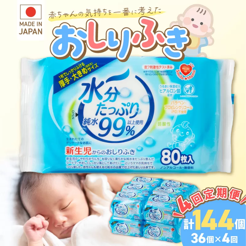 【4回定期便】水分たっぷり純水99％ おしりふき80枚入×3Ｐ×12セット（計144個）