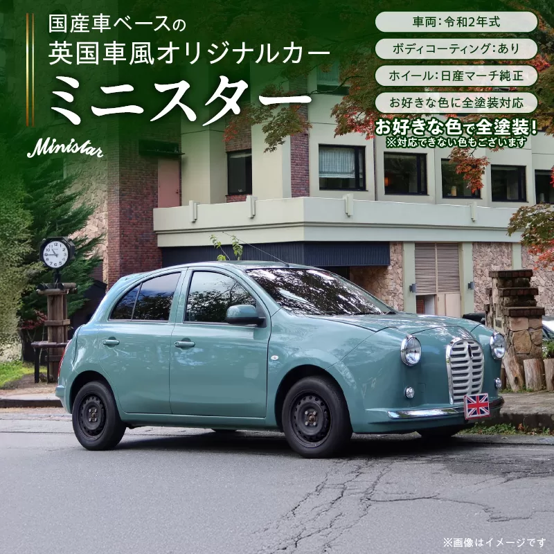 国産車ベースの英国車風オリジナルカー【ミニスター】お好きな色に全塗装 令和2年式5,458km ボディコーティング：あり ホイール：通常（黒色） カスタムカー レトロ風 自動車 かわいい 車 ［162I14］ 国産車ベース 英国車風 オリジナルカー ミニスター お好きな色に全塗装 令和2年式 ボディコーティング ホイール 黒色 日産マーチ K13系 お洒落 デザイン 丈夫 愛知県 小牧市 送料無料
