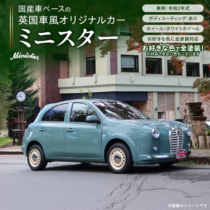 国産車ベースの英国車風オリジナルカー【ミニスター】お好きな色に全塗装 令和2年式5,458km ボディコーティング：あり ホイール：ホワイト カスタムカー レトロ風 自動車 かわいい 車 ［162I15］ 国産車ベース 英国車風 オリジナルカー ミニスター お好きな色に全塗装 令和2年式 ボディコーティング ホイール ホワイト 日産マーチ K13系 お洒落 デザイン 丈夫 愛知県 小牧市 送料無料