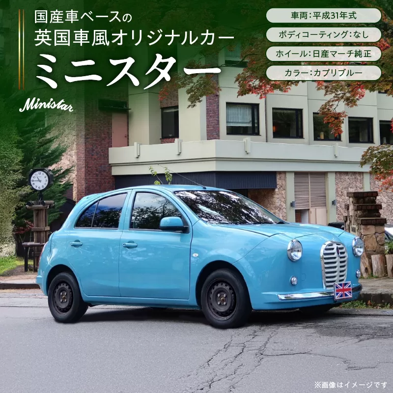 国産車ベースの英国車風オリジナルカー【ミニスター】色：カプリブルー 平成31年式28,691km ボディコーティング：なし ホイール：通常（黒色） カスタムカー レトロ風 自動車 かわいい 車 ［162I16］ 国産車ベース 英国車風 オリジナルカー ミニスター カプリブルー 平成31年式 ホイール 黒色 日産マーチ K13系 お洒落 デザイン 丈夫 世界に一つ 一点物 愛知県 小牧市 送料無料