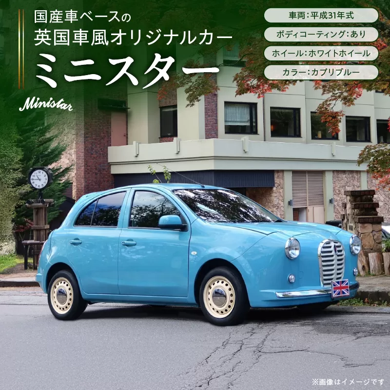 国産車ベースの英国車風オリジナルカー【ミニスター】色：カプリブルー 平成31年式28,691km ボディコーティング：あり ホイール：ホワイト カスタムカー レトロ風 自動車 かわいい 車 ［162I18］ 国産車ベース 英国車風 オリジナルカー ミニスター カプリブルー 平成31年式 ボディコーティング ホイール ホワイト 日産マーチ K13系 お洒落 デザイン 丈夫 愛知県 小牧市 送料無料