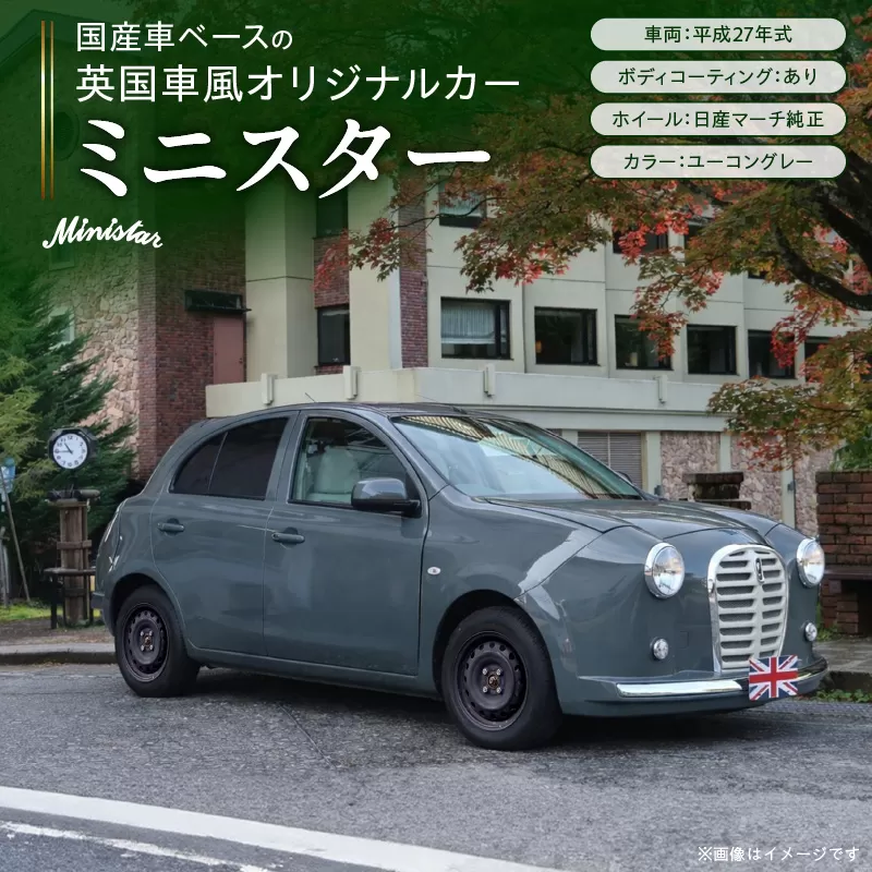 国産車ベースの英国車風オリジナルカー【ミニスター】色：ユーコングレー 平成27年式40,388km ボディコーティング：あり ホイール：通常（黒色） カスタムカー レトロ風 自動車 かわいい 車 ［162I20］ 国産車ベース 英国車風 オリジナルカー ミニスター ユーコングレー 平成27年式 ボディコーティング ホイール 黒色 日産マーチ K13系 お洒落 デザイン 丈夫 愛知県 小牧市 送料無料