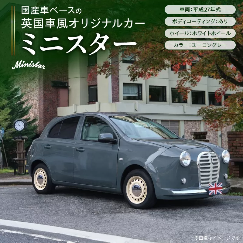 国産車ベースの英国車風オリジナルカー【ミニスター】色：ユーコングレー 平成27年式40,388km ボディコーティング：あり ホイール：ホワイト カスタムカー レトロ風 自動車 かわいい 車 ［162I21］ 国産車ベース 英国車風 オリジナルカー ミニスター ユーコングレー 平成27年式 ボディコーティング ホイール ホワイト 日産マーチ K13系 お洒落 デザイン 丈夫愛知県 小牧市 送料無料