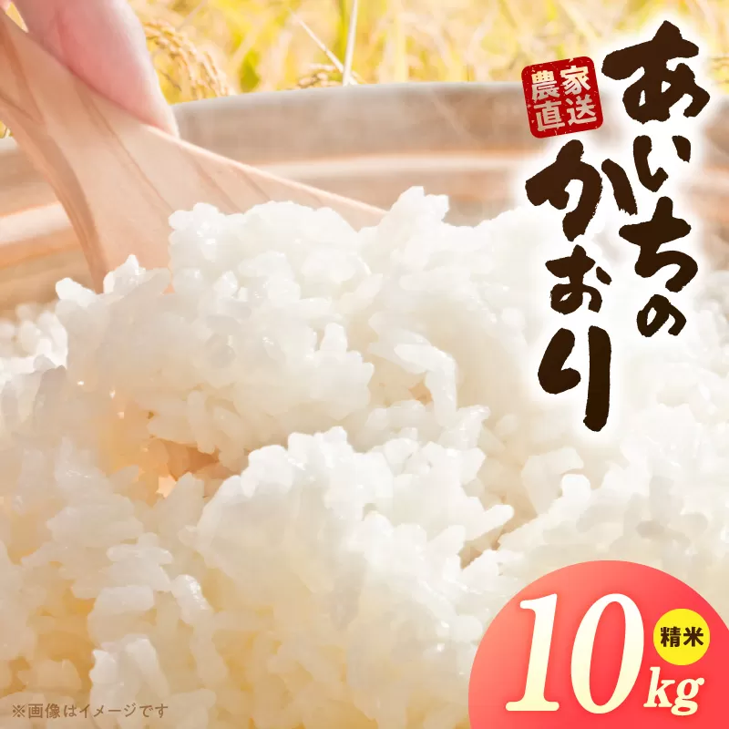 R7年産　「あいちのかおり」（10kg）＜農家直送＞ ［208K14］ 10kg 米 精米 白米 ご飯 国産 産地直送 ふくよかな甘み ほどよい粘り お取り寄せ 愛知県 小牧市 送料無料