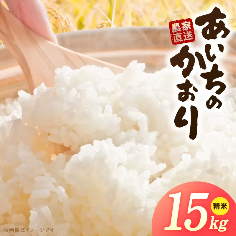 R7年産　「あいちのかおり」（15kg）＜農家直送＞ ［208K15］ 15kg 米 精米 白米 ご飯 国産 産地直送 ふくよかな甘み ほどよい粘り お取り寄せ 愛知県 小牧市 送料無料