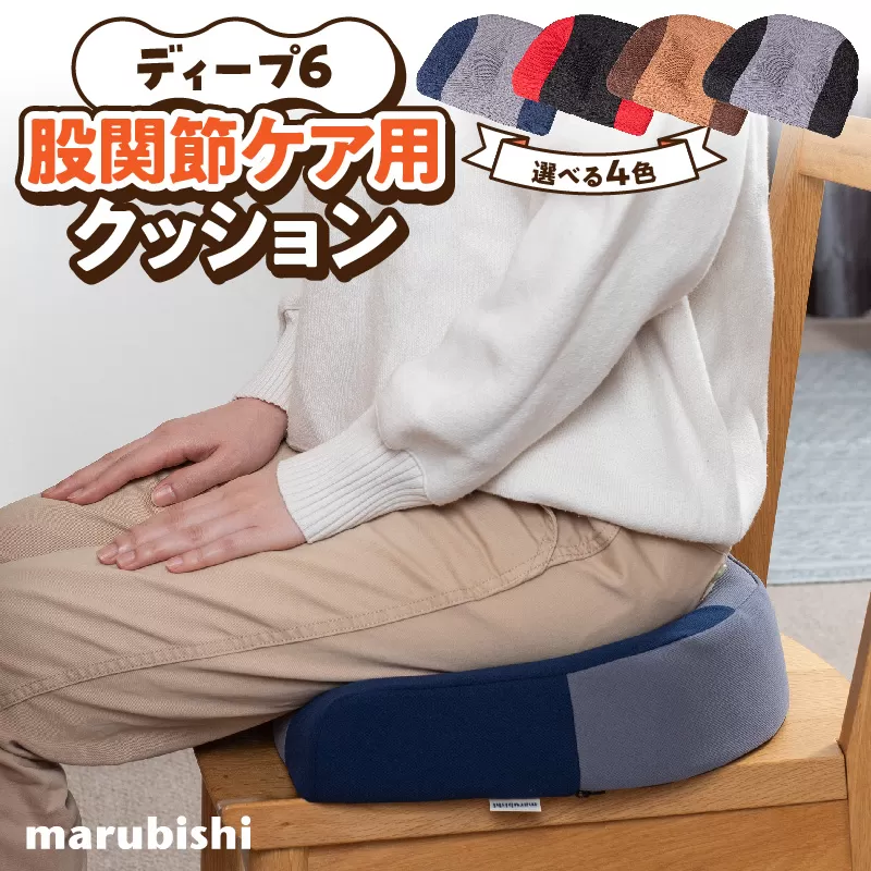 ディープ6　股関節ケア用クッション ［023M16］ 股関節 ケア用 クッション 選べる カラー 股関節ケア ディープシックス インナーマッスル コリほぐし 筋肉ほぐし テレビ見ながら 丸菱工業株式会社 お取り寄せ 愛知県 小牧市 送料無料