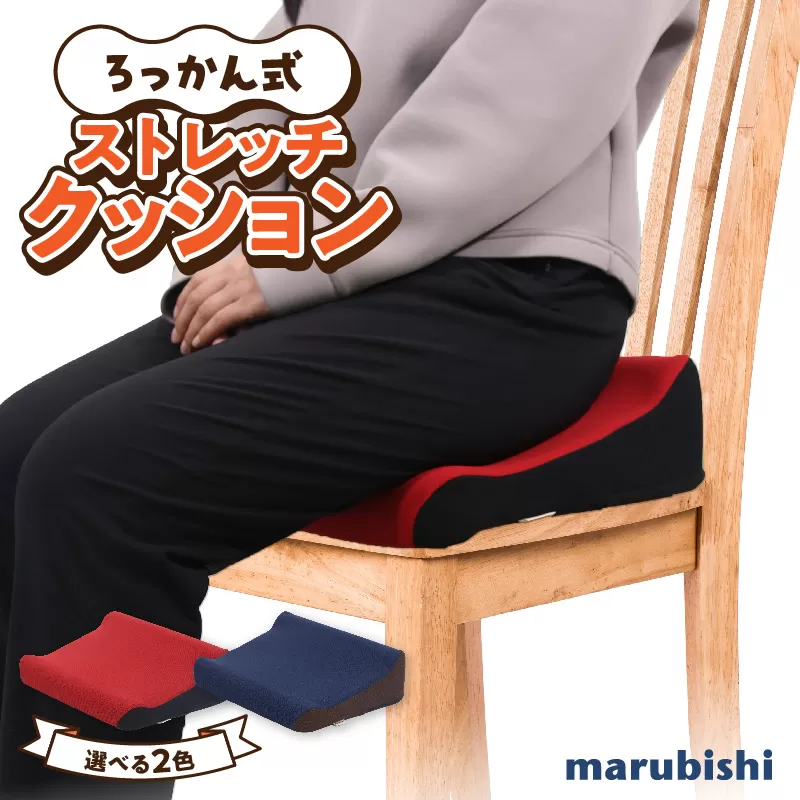 ろっかん式ストレッチクッション ［023M17］ ろっかん式 ストレッチ クッション 選べる カラー 立ち上がり サポート 清水ろっかん先生 エルゴノミクスデザイン ハムストリングス 太もも裏ストレッチ 丸菱工業株式会社 お取り寄せ 愛知県 小牧市 送料無料
