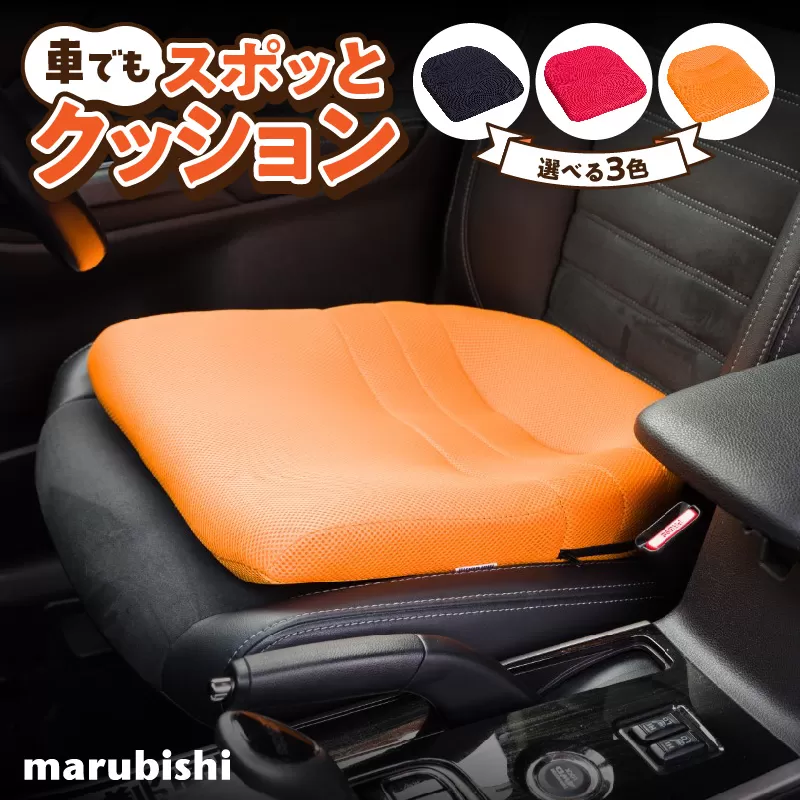 車でもスポッとクッション ［023M18］ 選べる カラー 座る姿勢 改善 腰の負担 軽減 クッション ドライブクッション サポートクッション 車内グッズ 蒸れにくい 生地 使用 丸菱工業株式会社 お取り寄せ 愛知県 小牧市 送料無料
