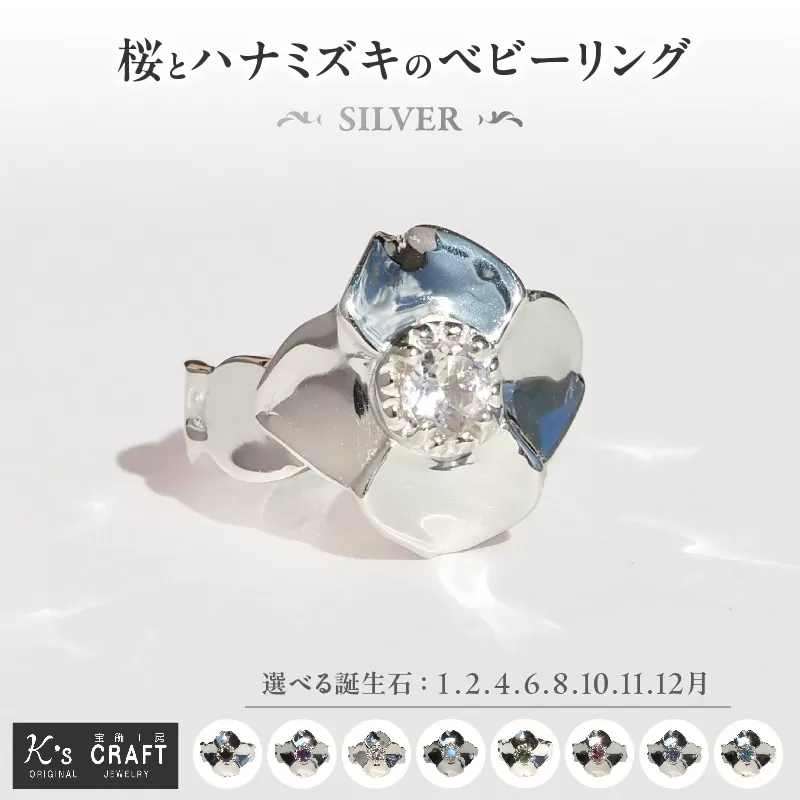 SV 桜とハナミズキのベビーリング（1.2.4.6.8.10.11.12月） ［016K16］