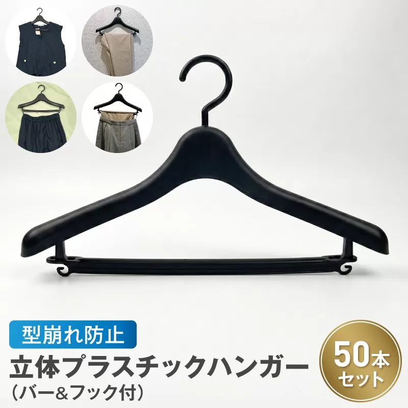 型崩れ防止 立体プラスチックハンガー(バー&フック付) ［148G05］ 立体プラスチックハンガー 50本 プラスチックハンガー 収納 ハンガー バー フック付 型崩れ防止ハンガー 立体ハンガー バー付ハンガー フック付ハンガー シワ防止 マットブラック 国産 衣替え 愛知県 小牧市 送料無料